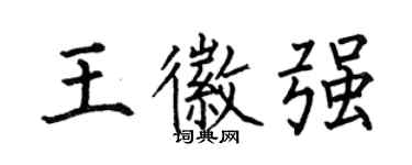 何伯昌王徽強楷書個性簽名怎么寫