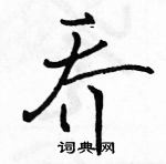 駱恆光寫的硬筆行書喬