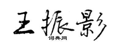 曾慶福王振影行書個性簽名怎么寫