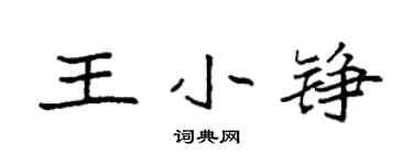袁強王小錚楷書個性簽名怎么寫