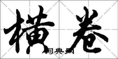 胡問遂橫卷行書怎么寫