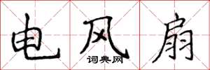 侯登峰電風扇楷書怎么寫