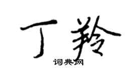 王正良丁羚行書個性簽名怎么寫