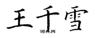 丁謙王千雪楷書個性簽名怎么寫