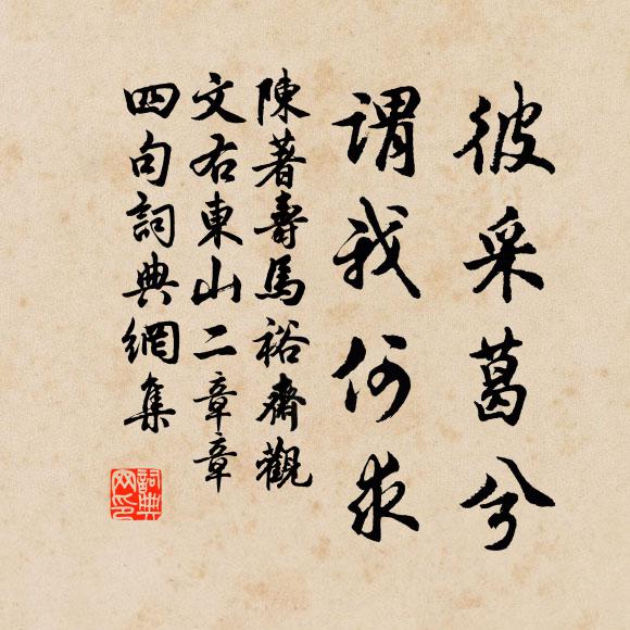 買山豈不念，探囊一捧腹 詩詞名句