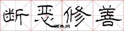 柯春海斷惡修善隸書怎么寫