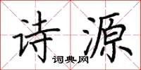 荊霄鵬詩源楷書怎么寫