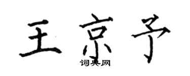 何伯昌王京予楷書個性簽名怎么寫