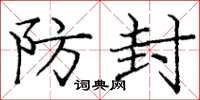 龐中華防封楷書怎么寫