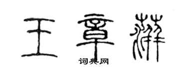 陳聲遠王章萍篆書個性簽名怎么寫