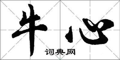 胡問遂牛心行書怎么寫