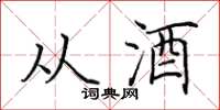 田英章從酒楷書怎么寫