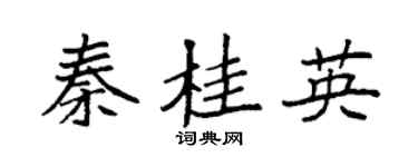袁強秦桂英楷書個性簽名怎么寫
