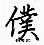 駱恆光寫的硬筆楷書僕