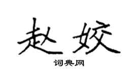袁強趙姣楷書個性簽名怎么寫