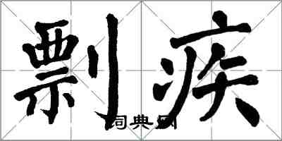 翁闓運剽疾楷書怎么寫