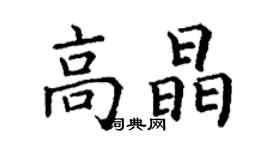 丁謙高晶楷書個性簽名怎么寫