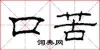 柯春海口苦隸書怎么寫