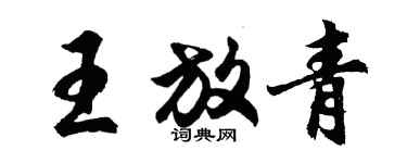 胡問遂王放青行書個性簽名怎么寫