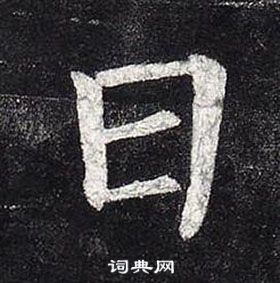 柳公權玄秘塔碑中日的寫法