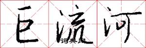 巨流河怎么寫好看