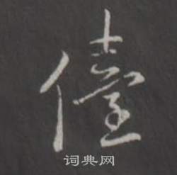 鮮于璜碑隸書書法作品欣賞_鮮于璜碑隸書字帖(第2頁)_書法字典