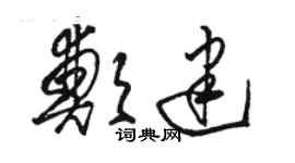 駱恆光鄭建草書個性簽名怎么寫