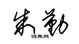 朱錫榮朱勤草書個性簽名怎么寫