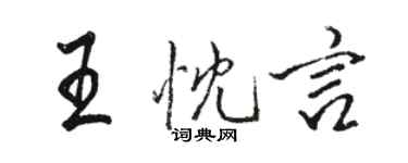 駱恆光王忱言行書個性簽名怎么寫