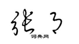 梁錦英張月草書個性簽名怎么寫