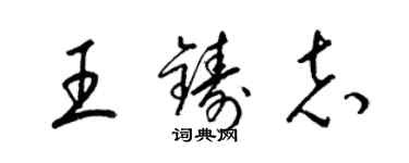 梁錦英王鑄志草書個性簽名怎么寫