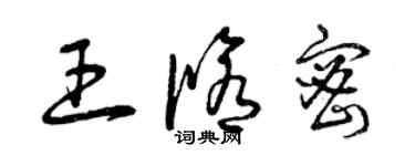 曾慶福王修密草書個性簽名怎么寫