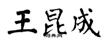翁闓運王昆成楷書個性簽名怎么寫