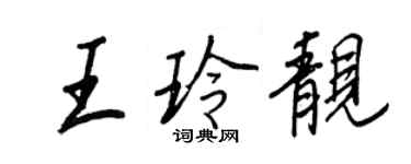 王正良王玲靚行書個性簽名怎么寫