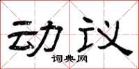 曾慶福動議隸書怎么寫
