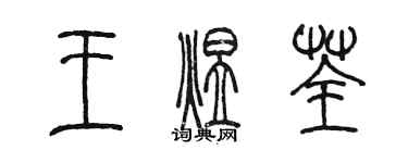 陳墨王煜荃篆書個性簽名怎么寫