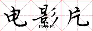 周炳元電影片楷書怎么寫