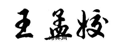 胡問遂王孟姣行書個性簽名怎么寫