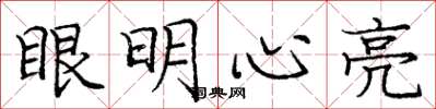 龐中華眼明心亮楷書怎么寫