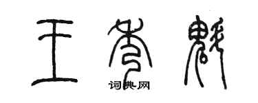 陳墨王秀魁篆書個性簽名怎么寫