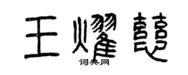 曾慶福王耀慈篆書個性簽名怎么寫
