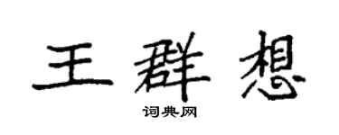 袁強王群想楷書個性簽名怎么寫