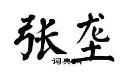 翁闓運張壟楷書個性簽名怎么寫