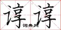 駱恆光諄諄楷書怎么寫