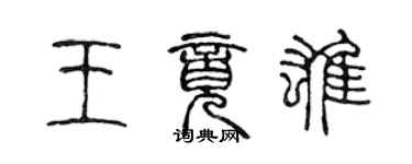 陳聲遠王竟雄篆書個性簽名怎么寫