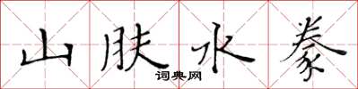 黃華生山膚水豢楷書怎么寫