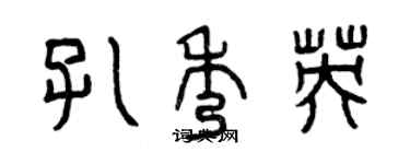 曾慶福孔秀英篆書個性簽名怎么寫