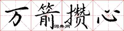 丁謙萬箭攢心楷書怎么寫