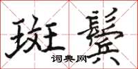 駱恆光斑鬢楷書怎么寫