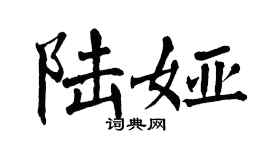 翁闓運陸婭楷書個性簽名怎么寫